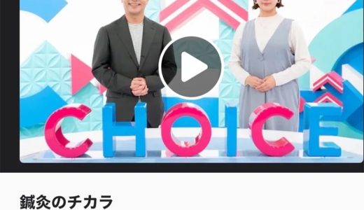 見逃した方必見！ 鍼灸のチカラ編【チョイス＠病気になったとき】