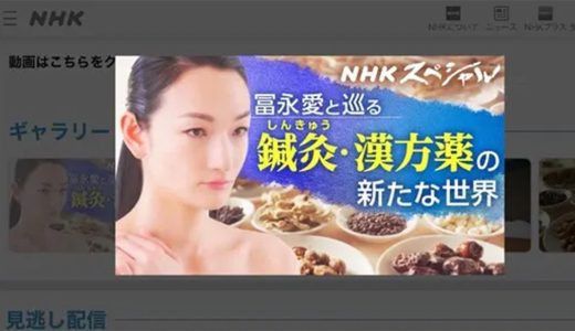 NHKスペシャル東洋医学を”科学”する～鍼灸・漢方薬の新たな世界～