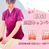 新生活応援キャンペーン開催します！