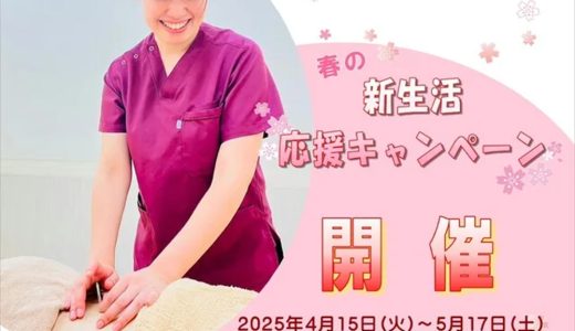新生活応援キャンペーン開催します！